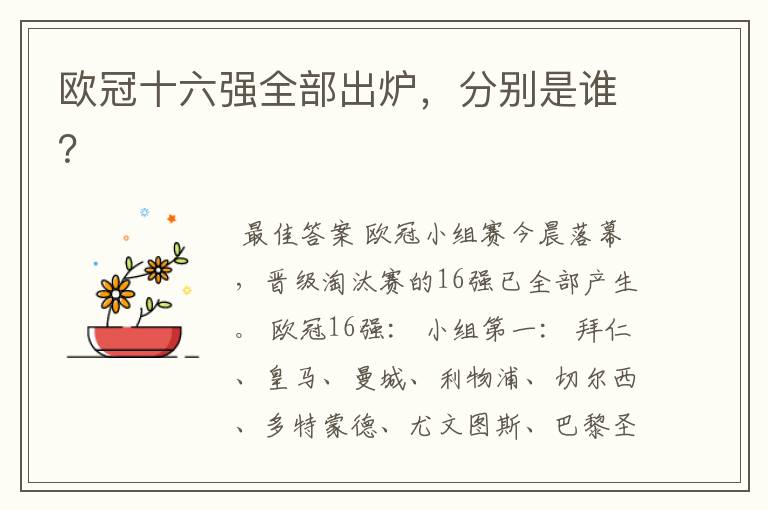欧冠十六强全部出炉,分别是谁?