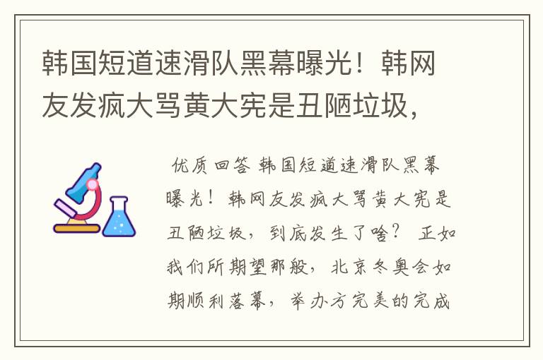 韩国短道速滑队黑幕曝光!韩网友发疯大骂黄大宪是丑陋垃圾,到底发生了啥?