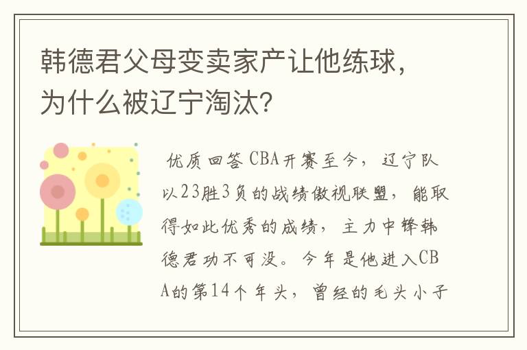 韩德君父母变卖家产让他练球,为什么被辽宁淘汰?