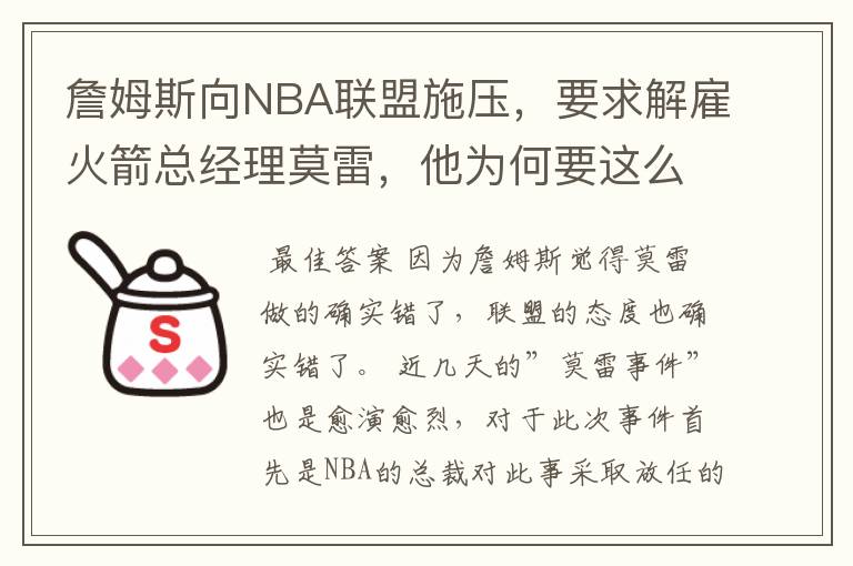 詹姆斯向NBA联盟施压,要求解雇火箭总经理莫雷,他为何要这么做?