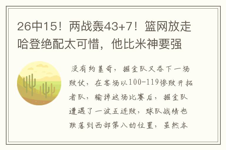 26中15!两战轰43+7!篮网放走哈登绝配太可惜,他比米神要强多了