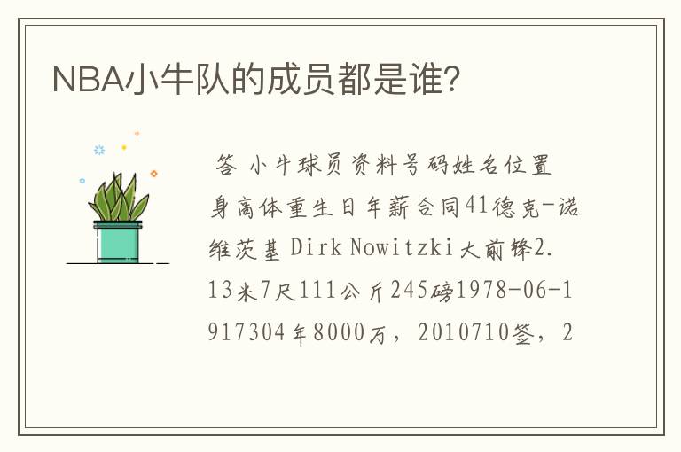 NBA小牛队的成员都是谁?