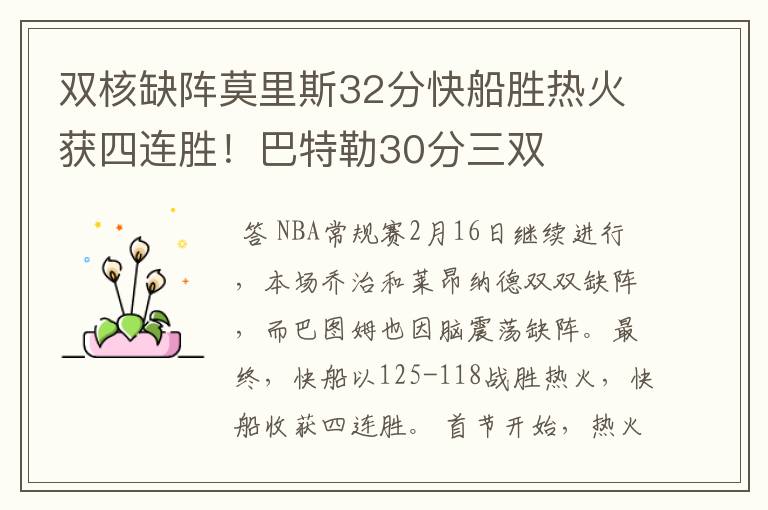 双核缺阵莫里斯32分快船胜热火获四连胜!巴特勒30分三双