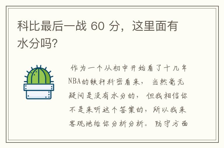 科比最后一战 60 分,这里面有水分吗?