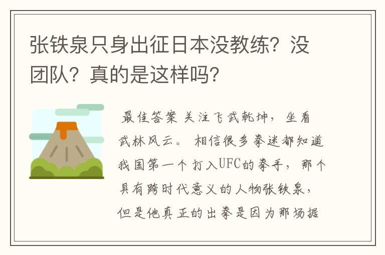 张铁泉只身出征日本没教练?没团队?真的是这样吗?