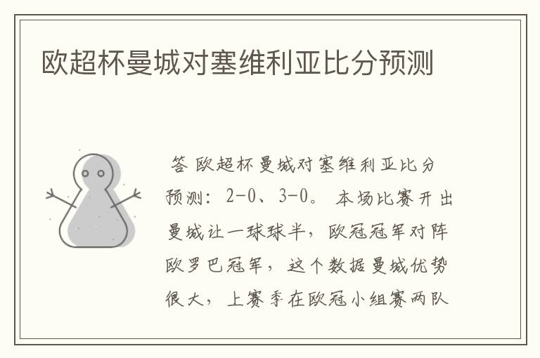欧超杯曼城对塞维利亚比分预测