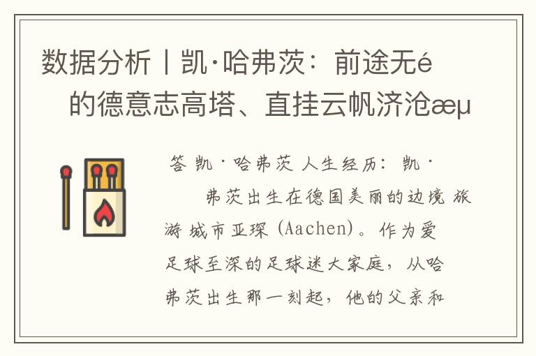 数据分析丨凯·哈弗茨:前途无量的德意志高塔、直挂云帆济沧海