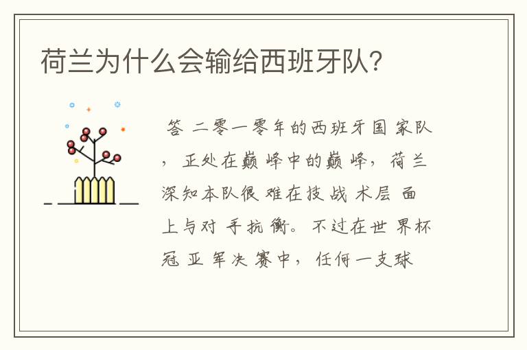 荷兰为什么会输给西班牙队?