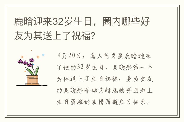 鹿晗迎来32岁生日,圈内哪些好友为其送上了祝福?