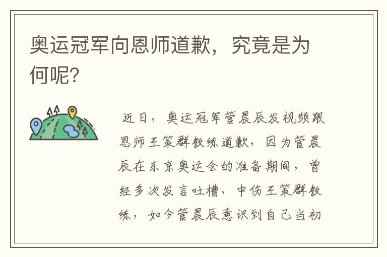 奥运冠军向恩师道歉,究竟是为何呢?