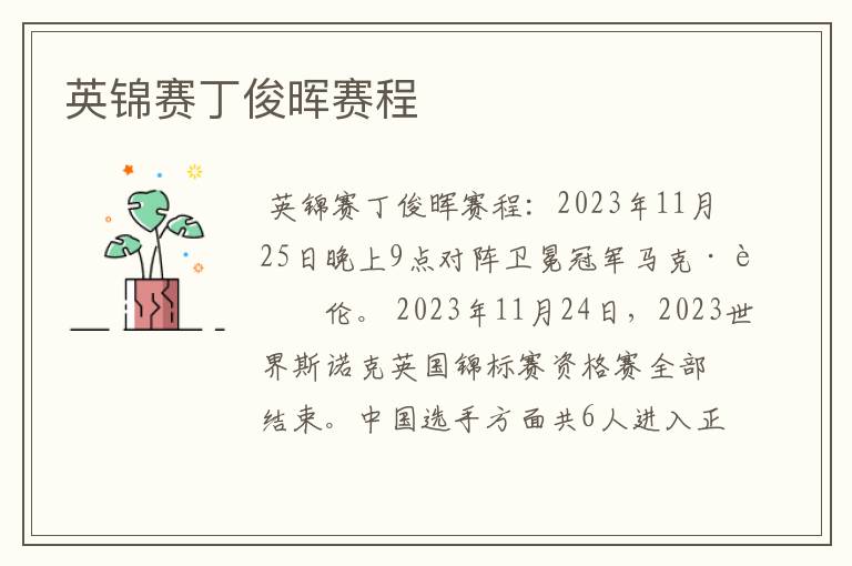 英锦赛丁俊晖赛程