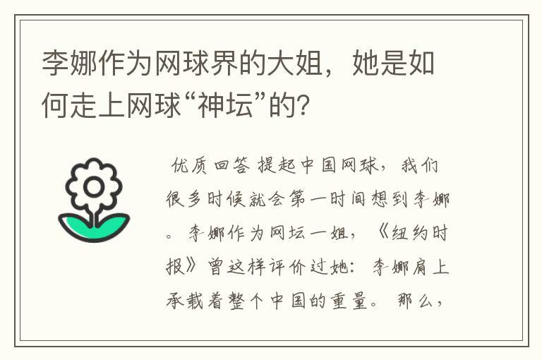 李娜作为网球界的大姐,她是如何走上网球“神坛”的?