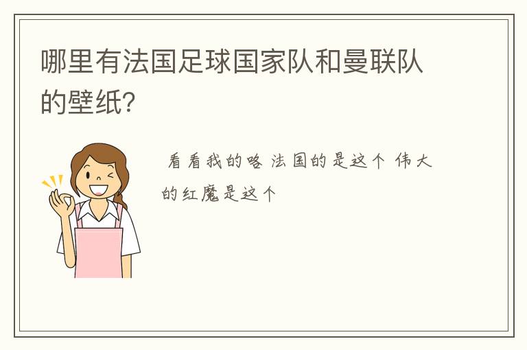 哪里有法国足球国家队和曼联队的壁纸?