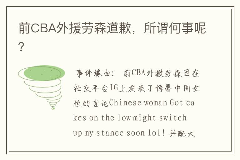 前CBA外援劳森道歉,所谓何事呢?