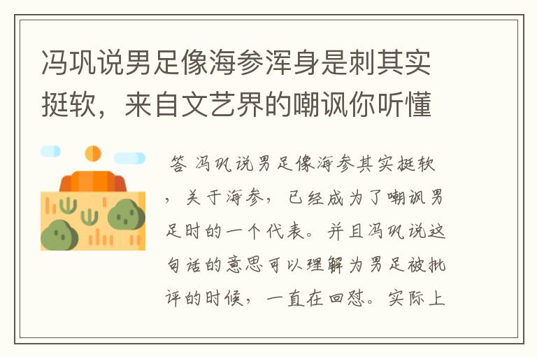 冯巩说男足像海参浑身是刺其实挺软,来自文艺界的嘲讽你听懂了吗?