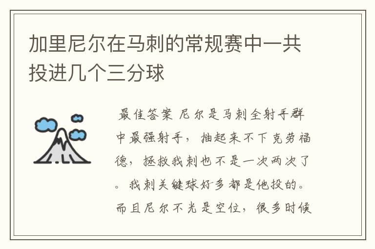 加里尼尔在马刺的常规赛中一共投进几个三分球