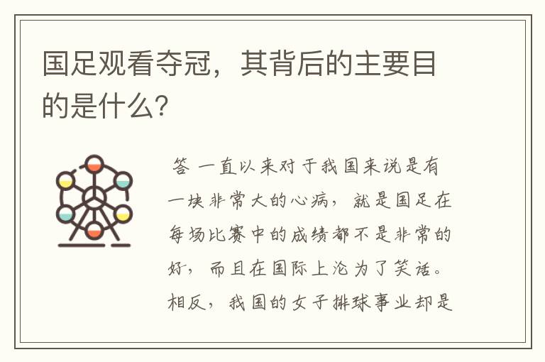 国足观看夺冠,其背后的主要目的是什么?