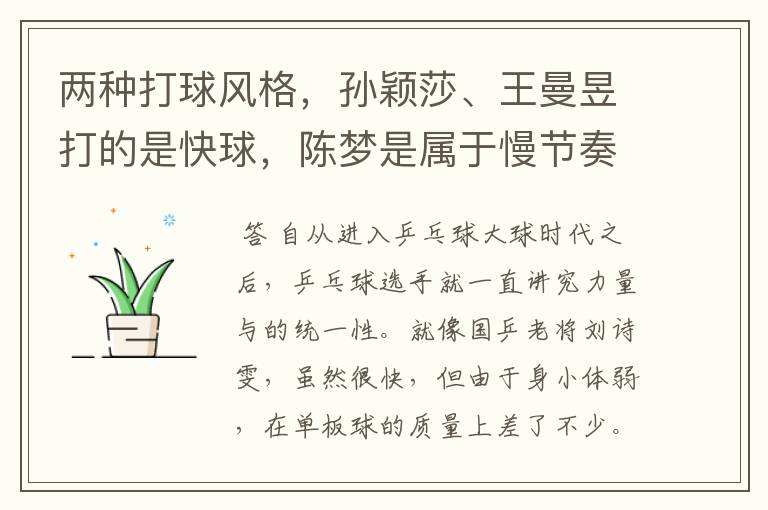 两种打球风格,孙颖莎、王曼昱打的是快球,陈梦是属于慢节奏发力的吗?