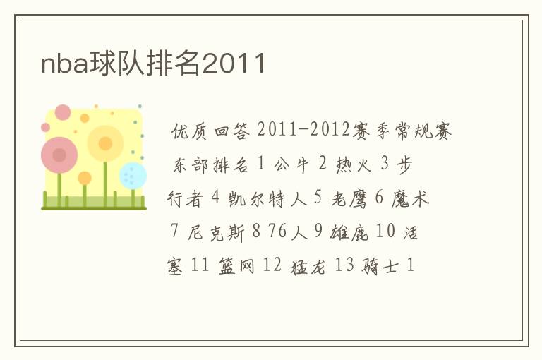 nba球队排名2011