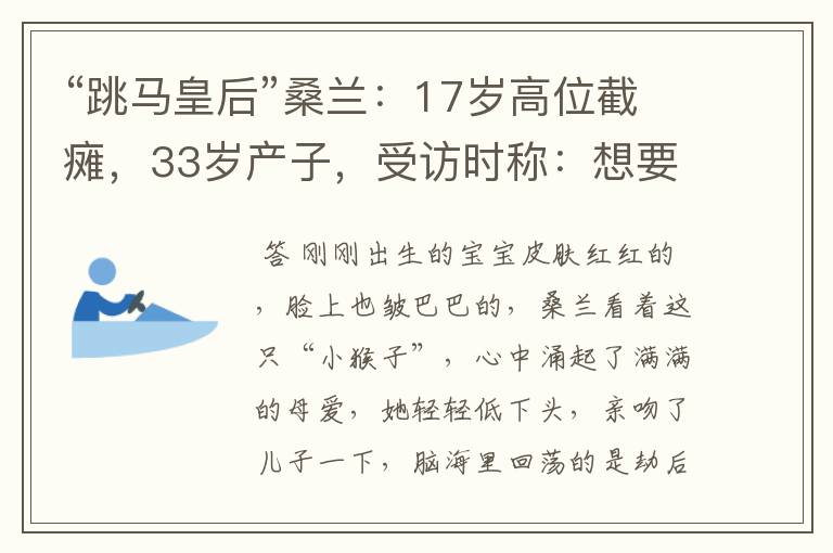 “跳马皇后”桑兰:17岁高位截瘫,33岁产子,受访时称:想要二胎