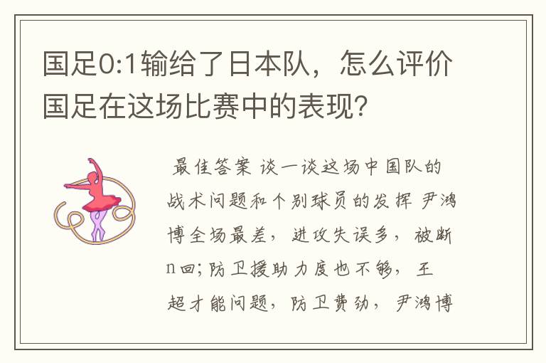 国足0:1输给了日本队,怎么评价国足在这场比赛中的表现?