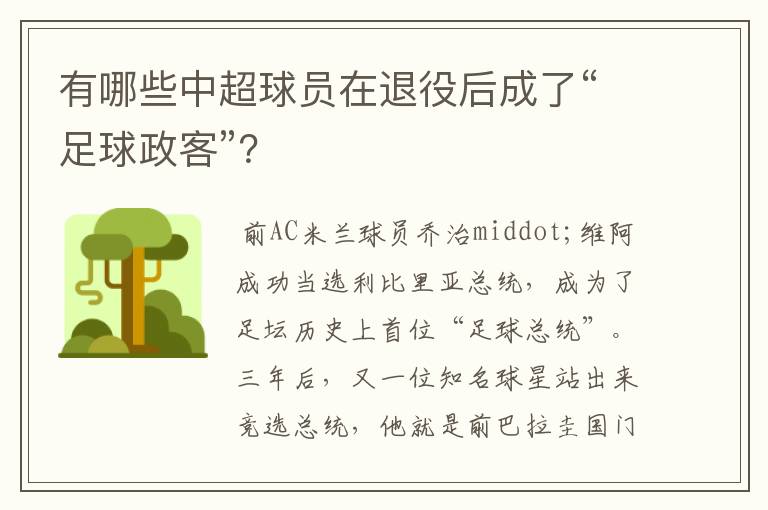 有哪些中超球员在退役后成了“足球政客”?