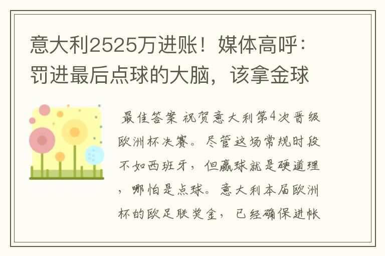 意大利2525万进账!媒体高呼:罚进最后点球的大脑,该拿金球奖