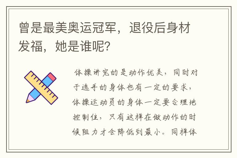 曾是最美奥运冠军,退役后身材发福,她是谁呢?