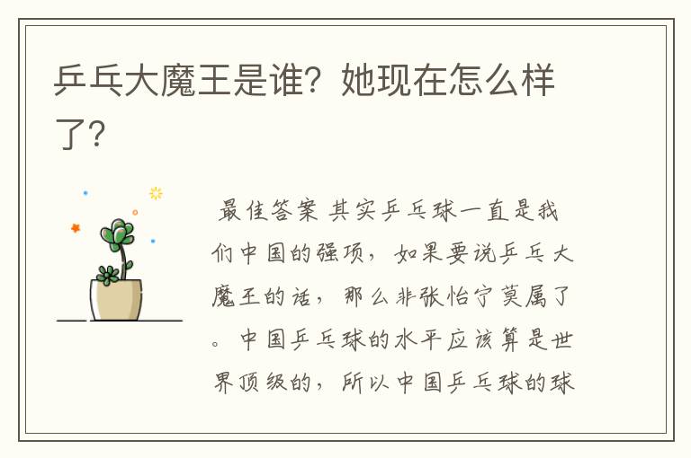 乒乓大魔王是谁?她现在怎么样了?