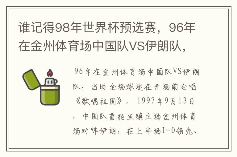 谁记得98年世界杯预选赛,96年在金州体育场中国队VS伊朗队,当时全场球迷在开场前合唱的是什么歌吗?