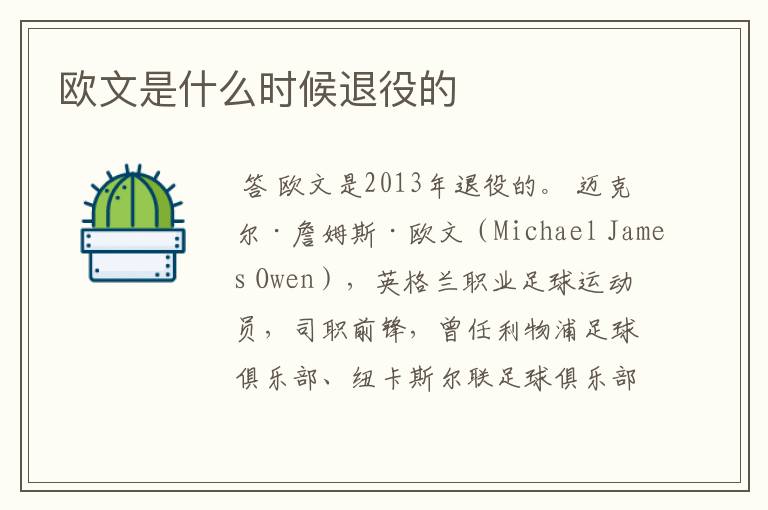 欧文是什么时候退役的