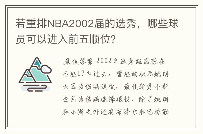 若重排NBA2002届的选秀,哪些球员可以进入前五顺位?