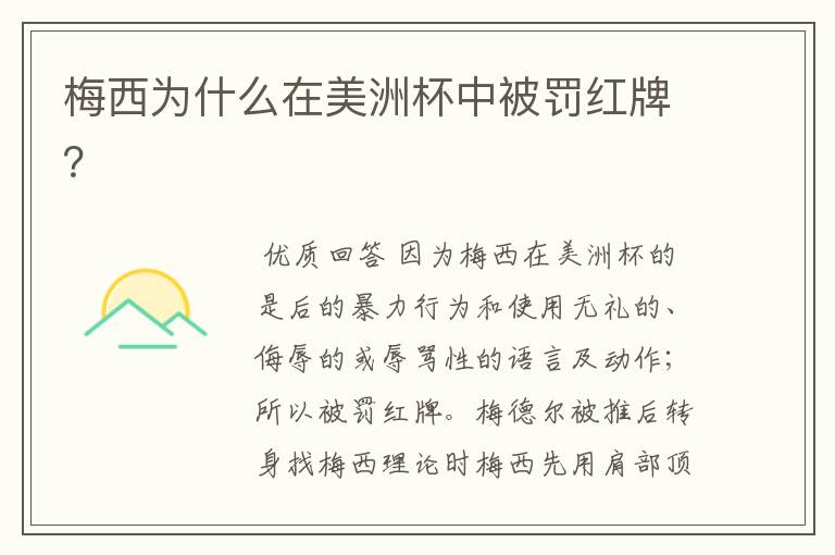 梅西为什么在美洲杯中被罚红牌?