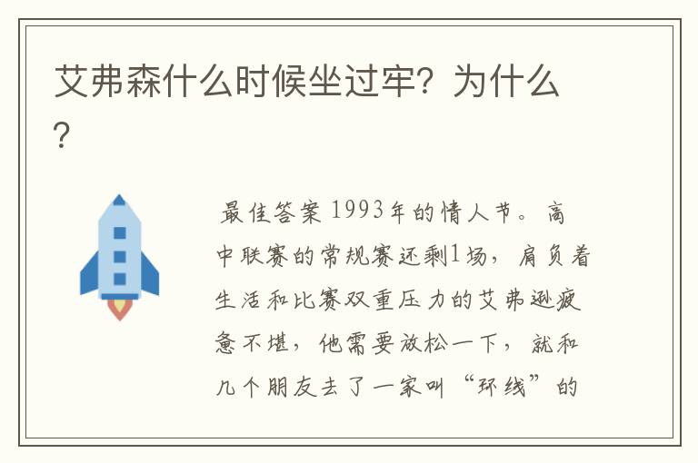艾弗森什么时候坐过牢?为什么?