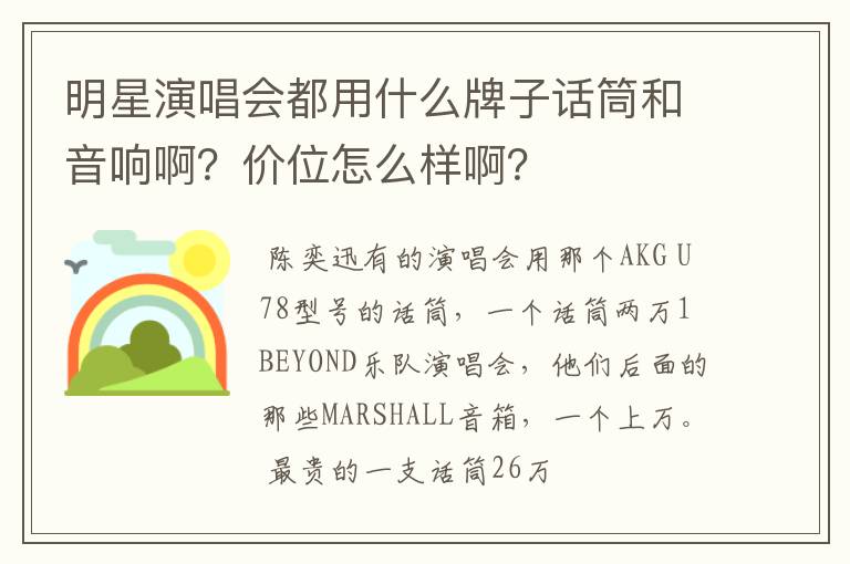 明星演唱会都用什么牌子话筒和音响啊？价位怎么样啊？