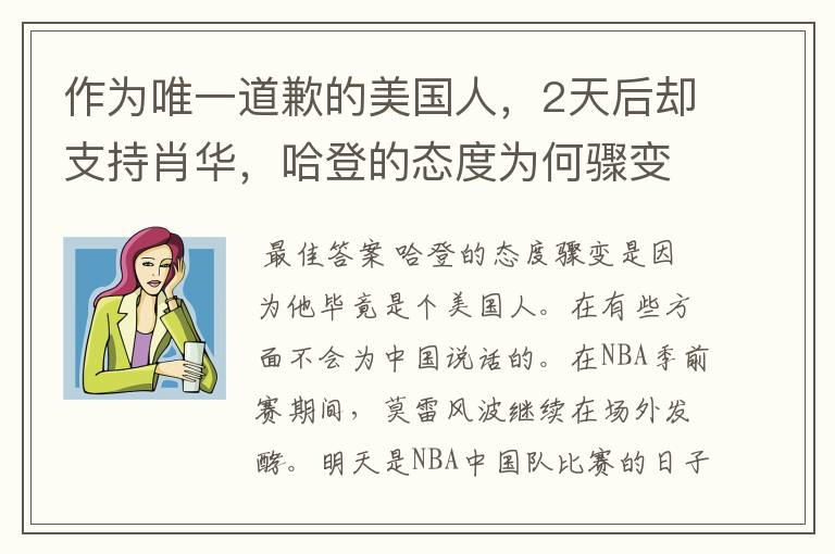 作为唯一道歉的美国人,2天后却支持肖华,哈登的态度为何骤变?