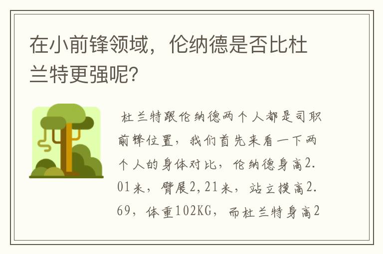 在小前锋领域,伦纳德是否比杜兰特更强呢?