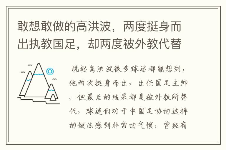敢想敢做的高洪波,两度挺身而出执教国足,却两度被外教代替