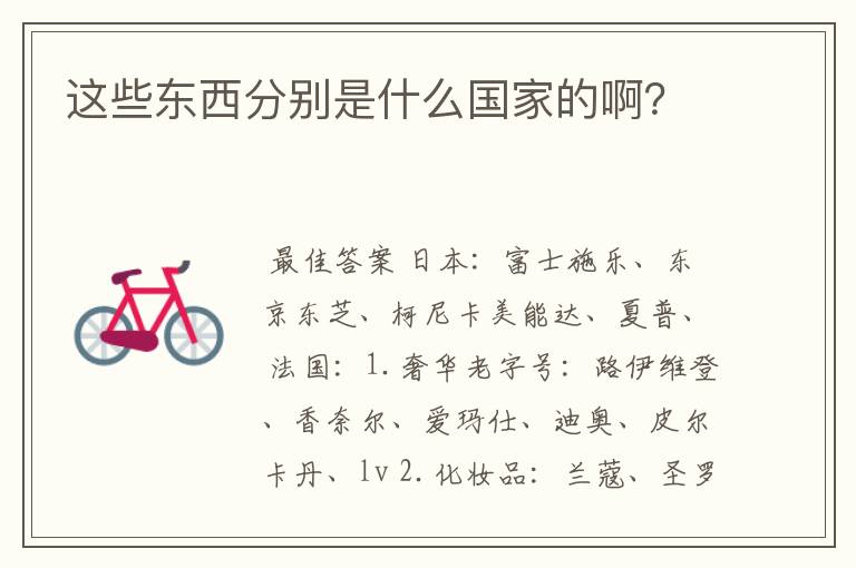 这些东西分别是什么国家的啊?