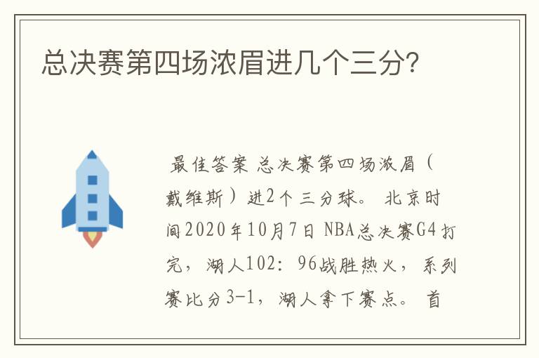 总决赛第四场浓眉进几个三分?
