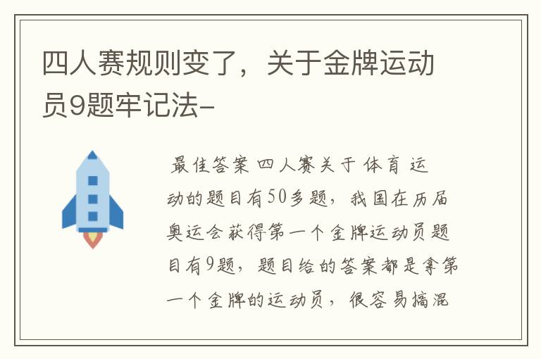 四人赛规则变了,关于金牌运动员9题牢记法-
