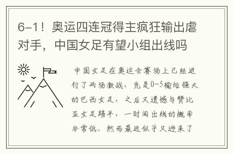 6-1!奥运四连冠得主疯狂输出虐对手,中国女足有望小组出线吗?