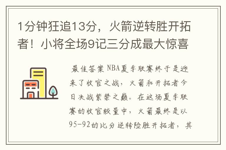 1分钟狂追13分,火箭逆转胜开拓者!小将全场9记三分成最大惊喜