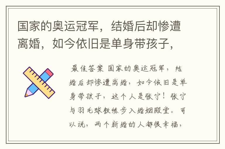 国家的奥运冠军,结婚后却惨遭离婚,如今依旧是单身带孩子,这个人是谁?