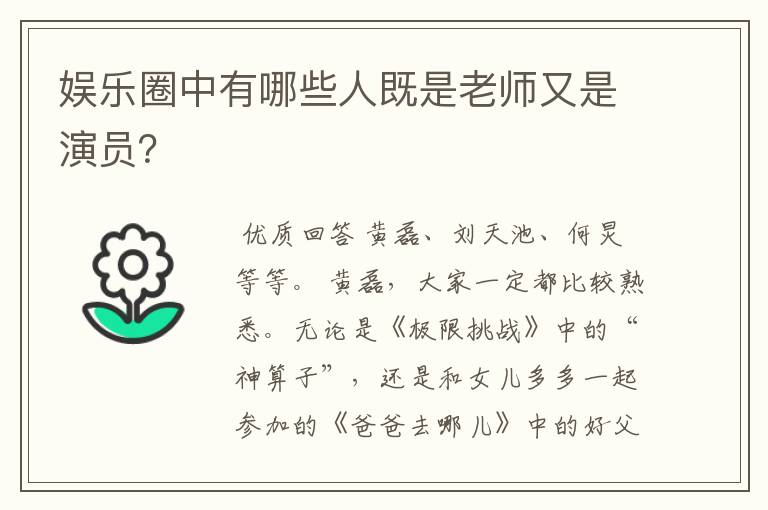 娱乐圈中有哪些人既是老师又是演员?