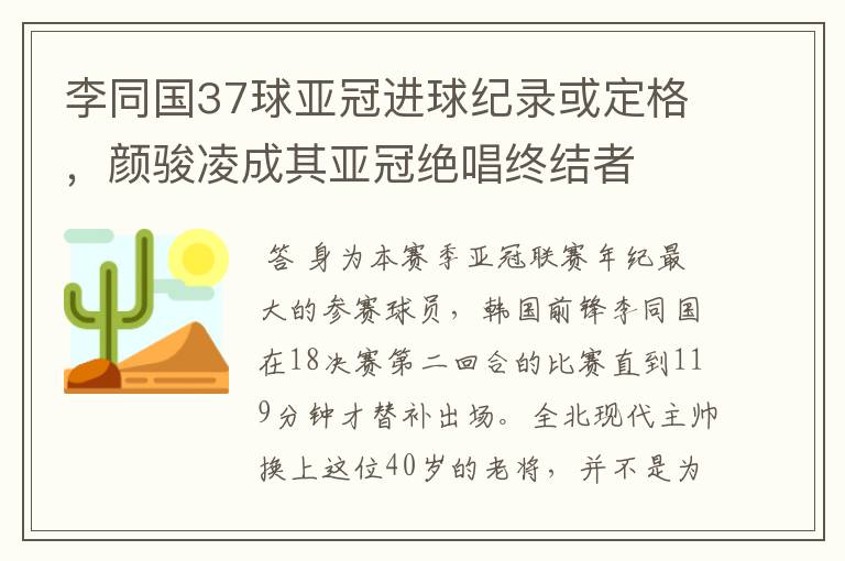 李同国37球亚冠进球纪录或定格,颜骏凌成其亚冠绝唱终结者