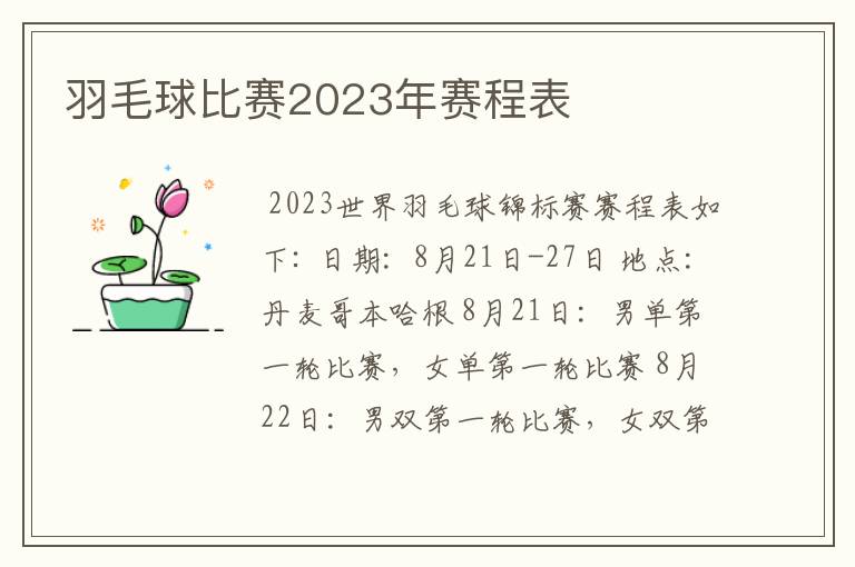 羽毛球比赛2023年赛程表