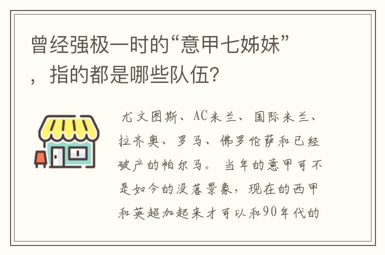 曾经强极一时的“意甲七姊妹”,指的都是哪些队伍?