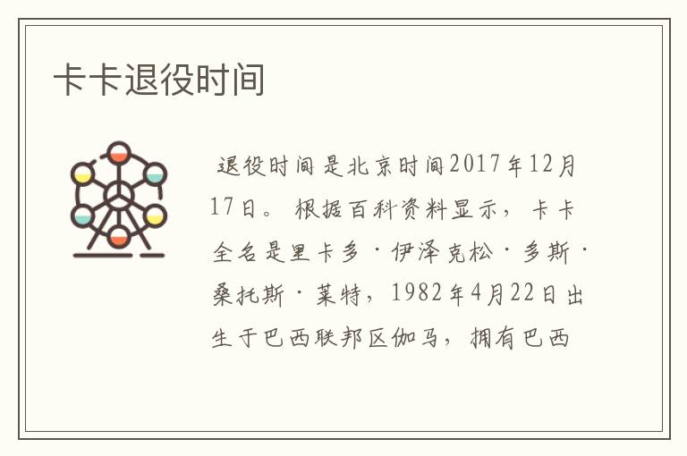 卡卡退役时间