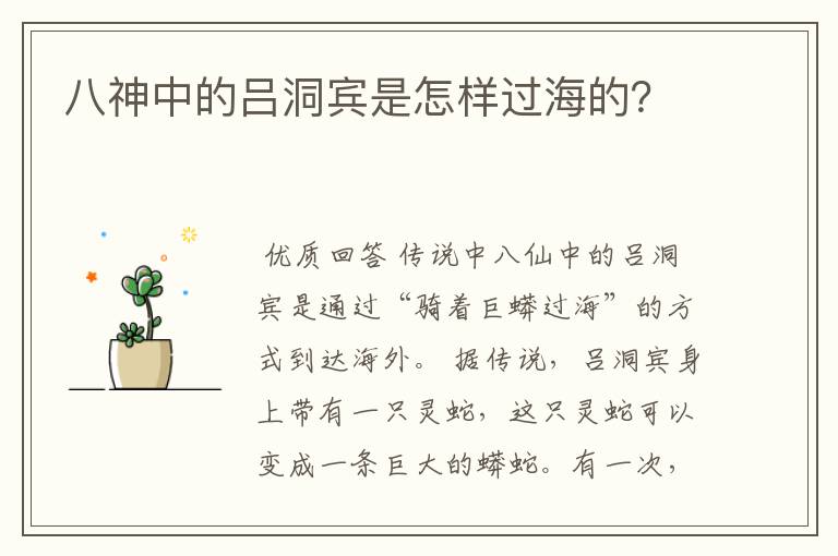 八神中的吕洞宾是怎样过海的?